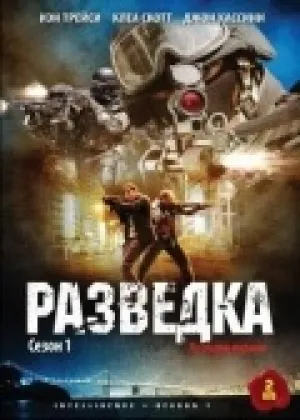 Разведка (сериал 2006)