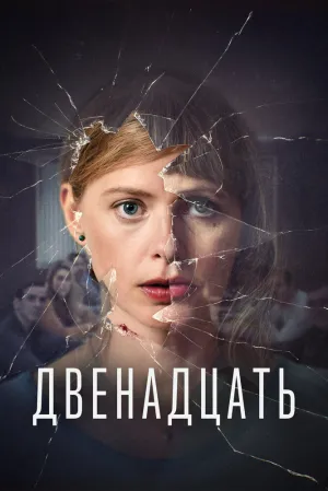 Двенадцать (сериал 2019)