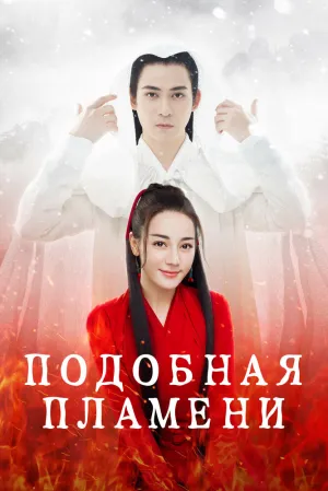 Подобная пламени (сериал 2018)