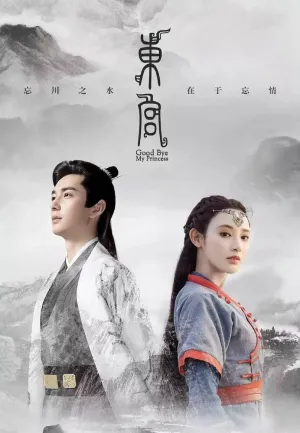 Прощай, моя принцесса (сериал 2019)