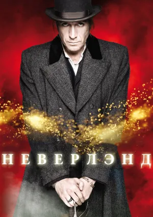 Неверлэнд (сериал 2011)