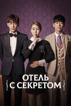 Отель с секретом (сериал 2014)