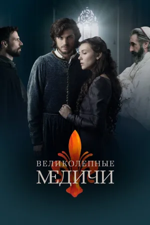 Великолепные Медичи (сериал 2018)