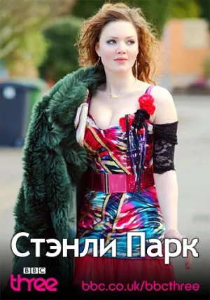 Стэнли Парк (сериал 2010)