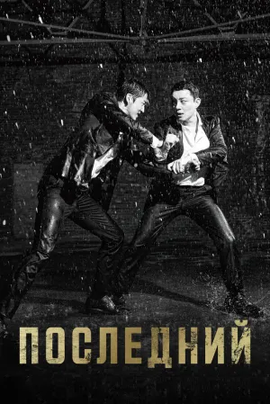 Последний (сериал 2015)