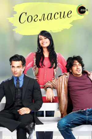 Согласие (сериал 2012)