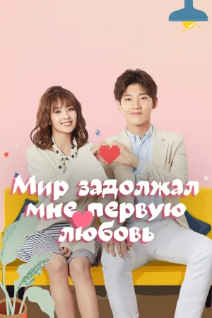 Мир задолжал мне первую любовь (сериал 2019)