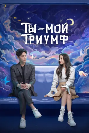 Ты — мой триумф (сериал 2021)