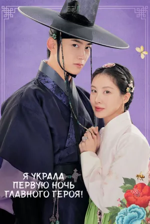 Я украла первую ночь главного героя! (сериал 2025)