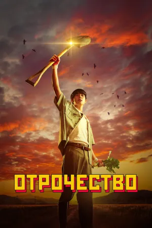 Отрочество (сериал 2023)
