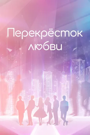 Перекрёсток любви (сериал 2021)