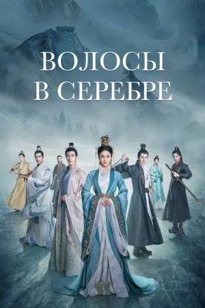 Волосы в серебре (сериал 2019)