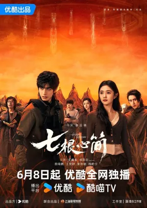 Семь зловещих дощечек (сериал 2025)