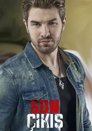 Последний выход (сериал 2015)