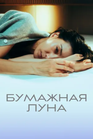 Бумажная луна (сериал 2023)