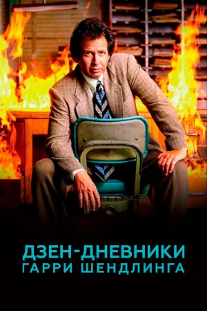 Дзен-дневники Гарри Шендлинга (сериал 2018)