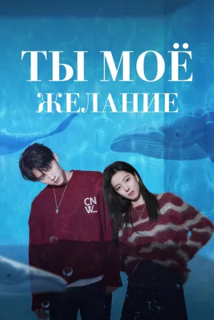 Мечтай обо мне (сериал 2023)