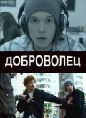 Доброволец (сериал 2009)