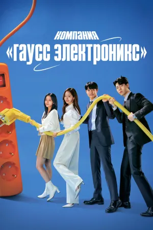 Гаусс электроникс (сериал 2022)
