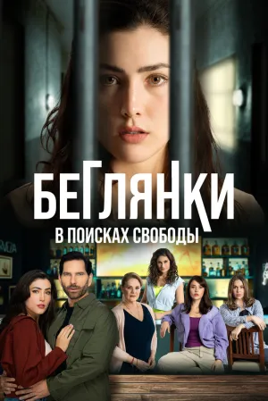 Беглянки, в поисках свободы (сериал 2024)