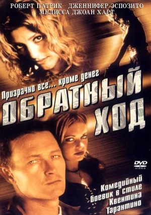 Обратный ход (2002)