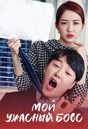 Мой ужасный босс (сериал 2016)