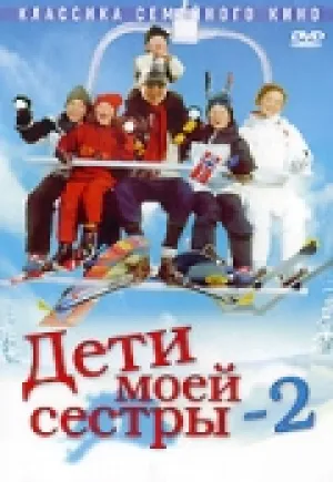Дети моей сестры 2 (2002)