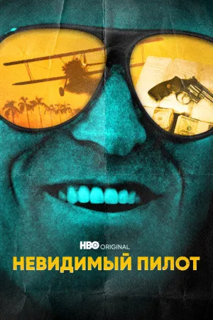 Невидимый пилот (сериал 2022)