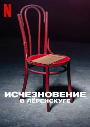 Исчезновение в Лёренскуге (сериал 2022)