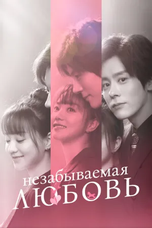 Незабываемая любовь (сериал 2021)