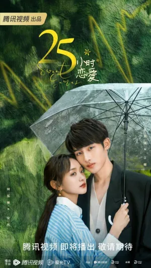 25 часов в любви (сериал 2023)