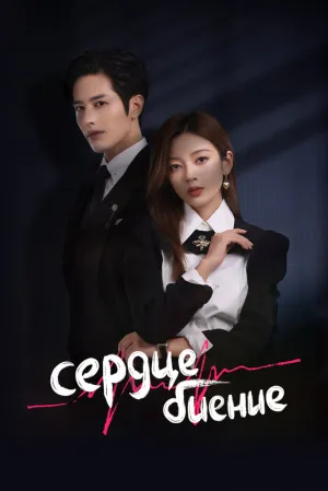 Сердцебиение (сериал 2023)