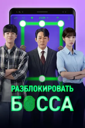 Разблокировать босса (сериал 2022)
