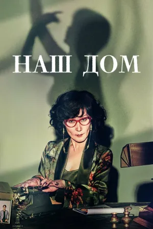 Наш дом (сериал 2024)