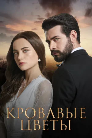 Кровавые цветы (сериал 2022)