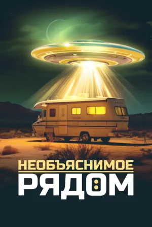 Необъяснимое рядом (сериал 2022)