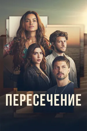 Пересечение (сериал 2022)