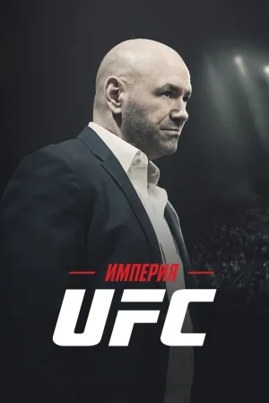 Империя UFC (сериал 2024)