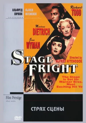 Страх сцены (1950)