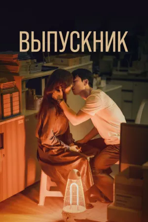 Выпускник (сериал 2024)