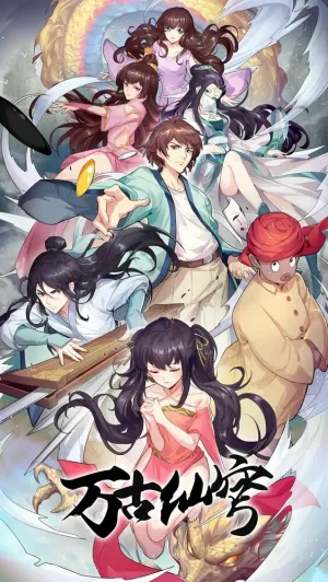 Вечный бессмертный небосвод (сериал 2017)