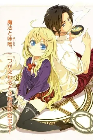 Будучи волшебником, ешь мисо! (2012)