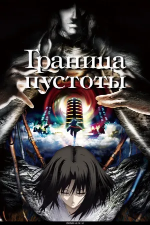 Граница пустоты 8: Эпилог (сериал 2007)