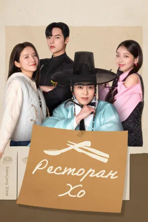 Ресторан Хо (сериал 2025)