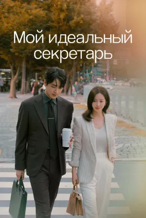Мой идеальный секретарь (сериал 2025)