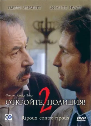 Откройте, полиция! – 2 (1989)