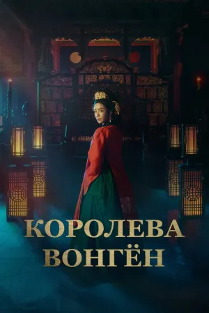Королева Вонгён (сериал 2025)