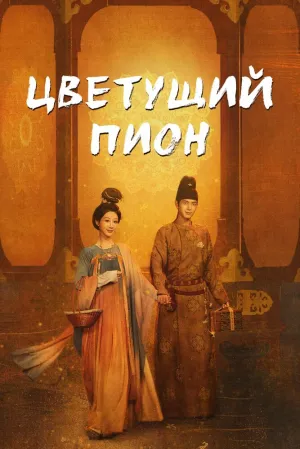 Цветущий пион (сериал 2025)
