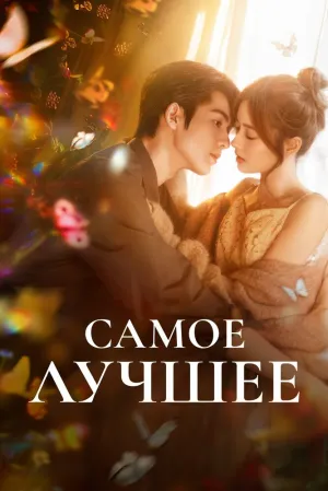 Самое лучшее (сериал 2025)