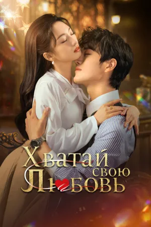 Завоюй свою любовь (сериал 2025)